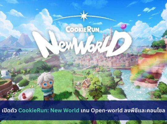 เปิดตัว CookieRun: New World เกม Open-world