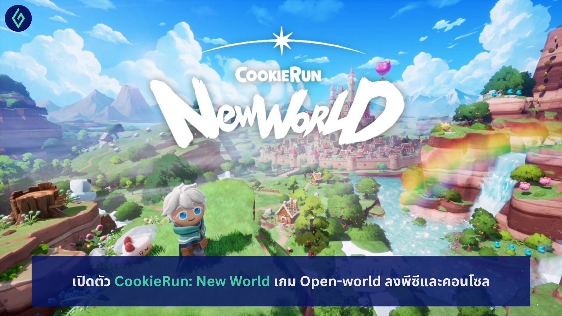เปิดตัว CookieRun: New World เกม Open-world
