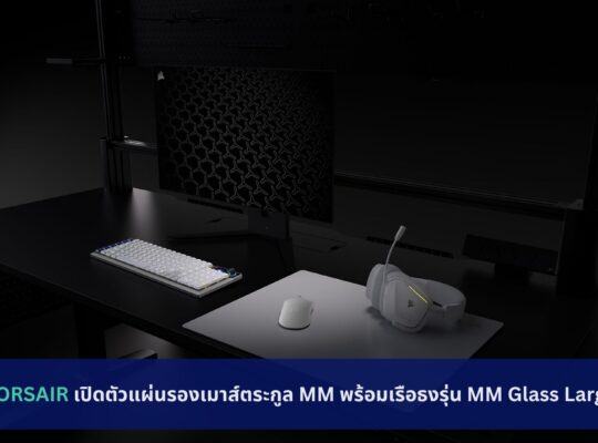 CORSAIR เปิดตัวแผ่นรองเมาส์ตระกูล MM