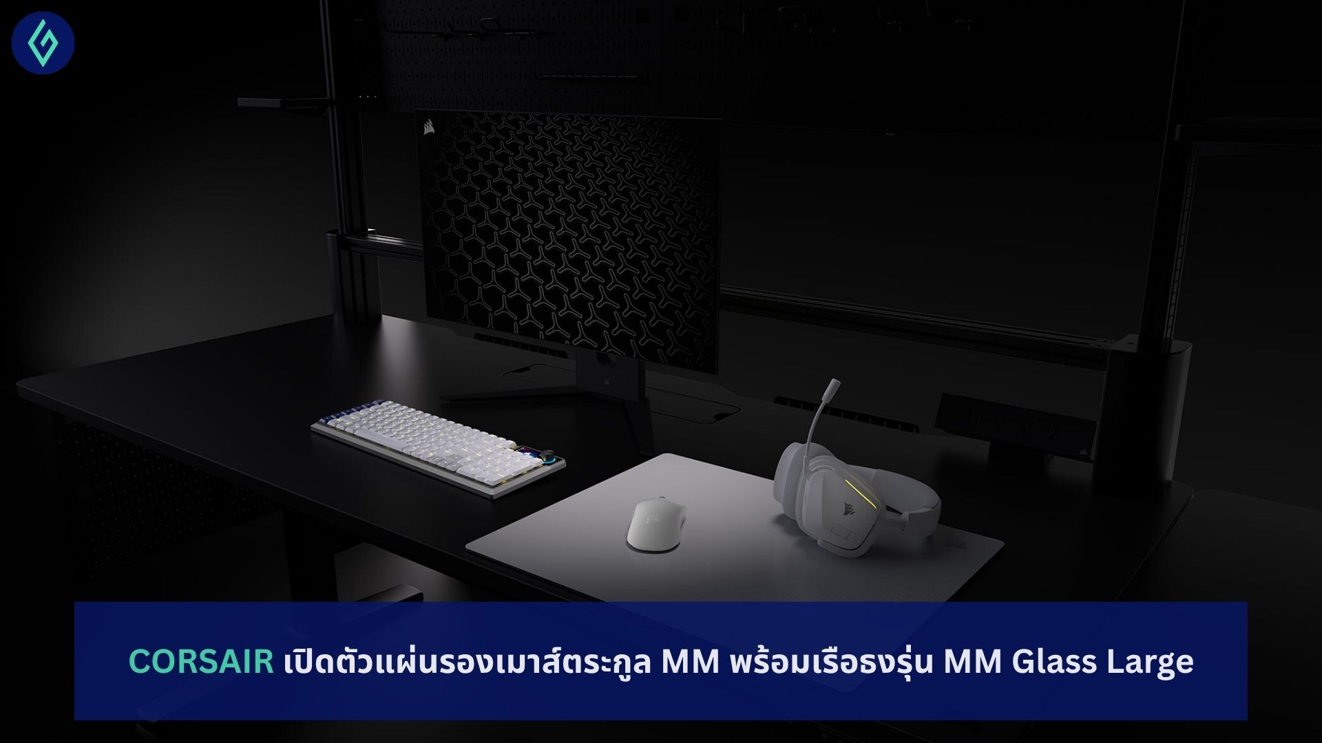 CORSAIR เปิดตัวแผ่นรองเมาส์ตระกูล MM