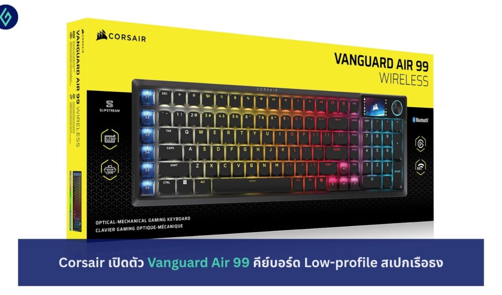 Corsair เปิดตัว Vanguard Air 99
