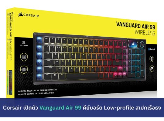 Corsair เปิดตัว Vanguard Air 99