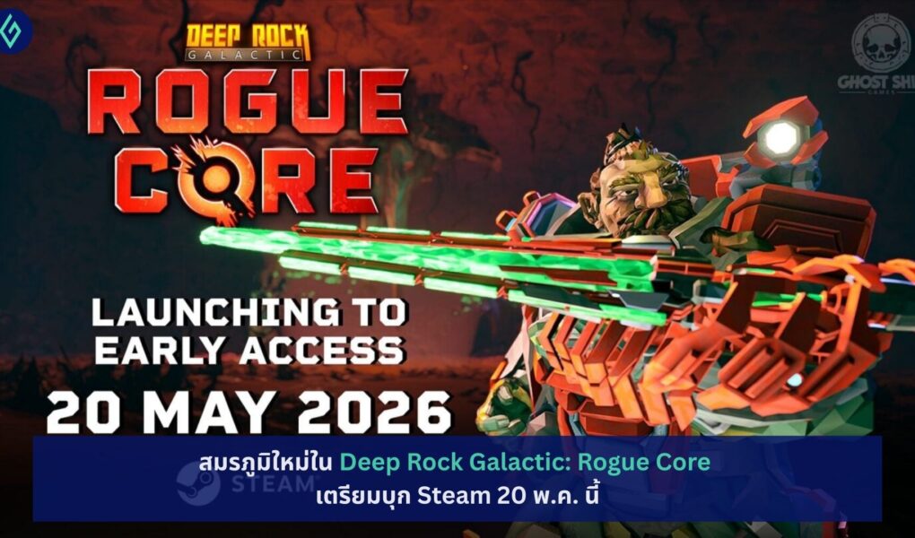 สมรภูมิใหม่ใน Deep Rock Galactic: Rogue Core เตรียมบุก Steam 20 พ.ค. นี้