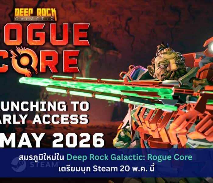 สมรภูมิใหม่ใน Deep Rock Galactic: Rogue Core เตรียมบุก Steam 20 พ.ค. นี้