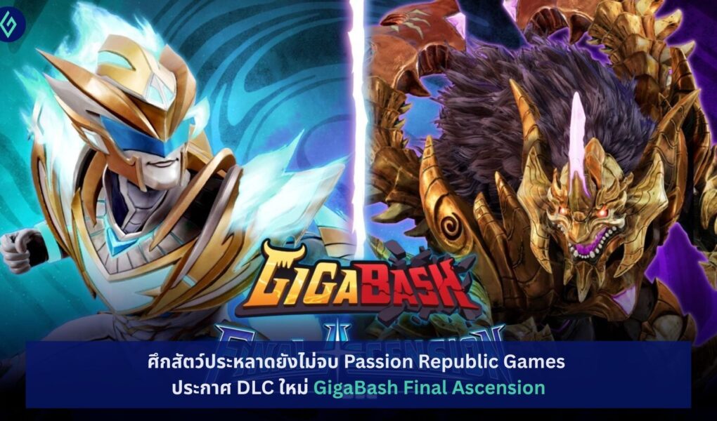 DLC ใหม่ GigaBash Final Ascension