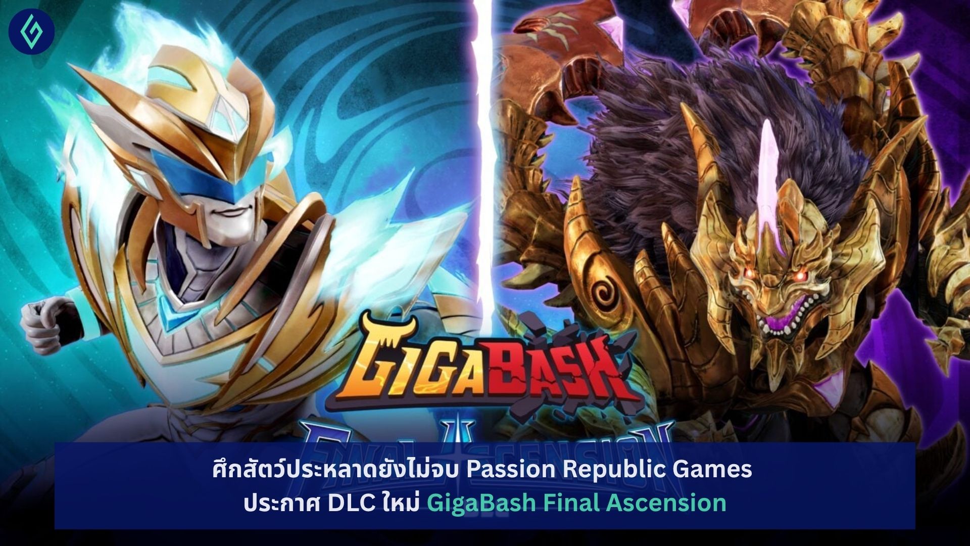 DLC ใหม่ GigaBash Final Ascension