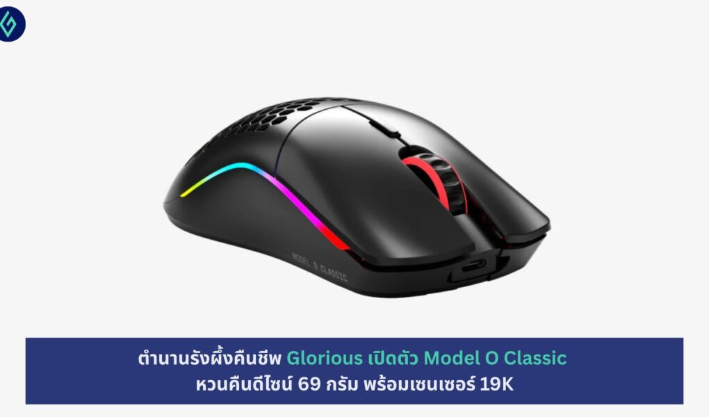 Glorious เปิดตัว Model O Classic