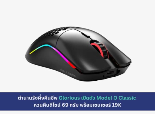 Glorious เปิดตัว Model O Classic