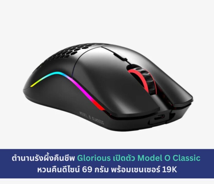 Glorious เปิดตัว Model O Classic