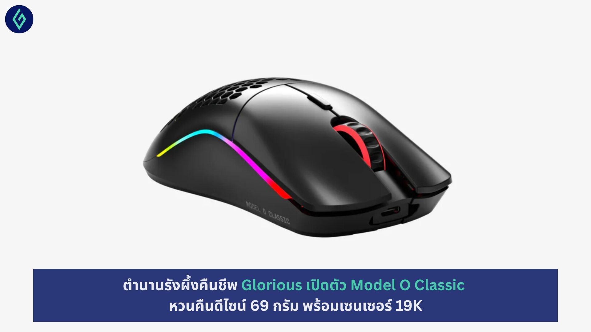 Glorious เปิดตัว Model O Classic