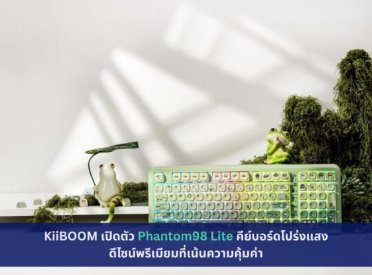 KiiBOOM เปิดตัว Phantom98 Lite