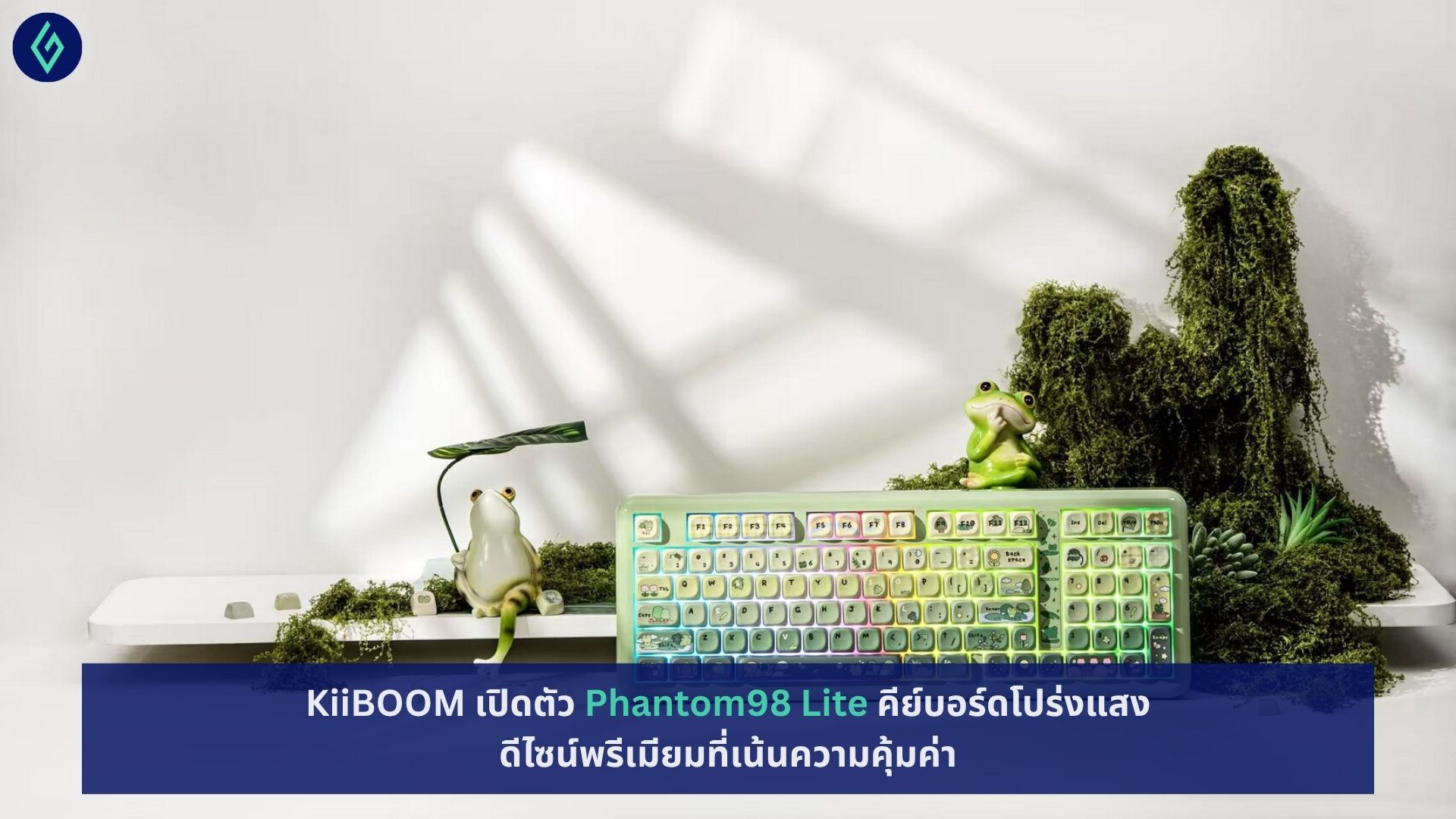 KiiBOOM เปิดตัว Phantom98 Lite