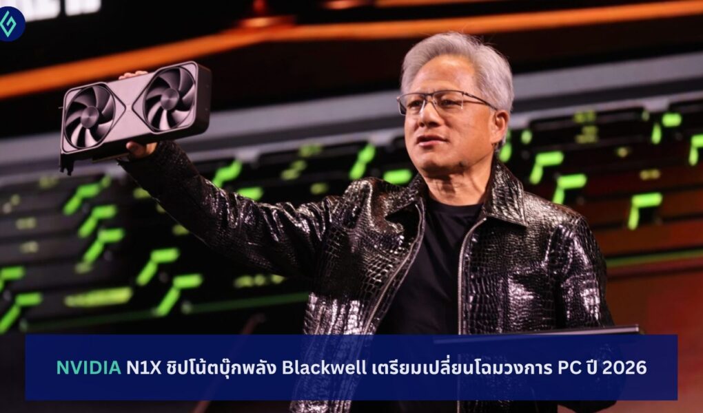 NVIDIA N1X ชิปโน้ตบุ๊กพลัง Blackwell