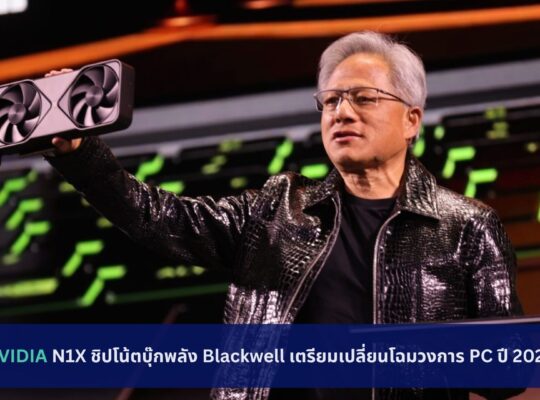 NVIDIA N1X ชิปโน้ตบุ๊กพลัง Blackwell