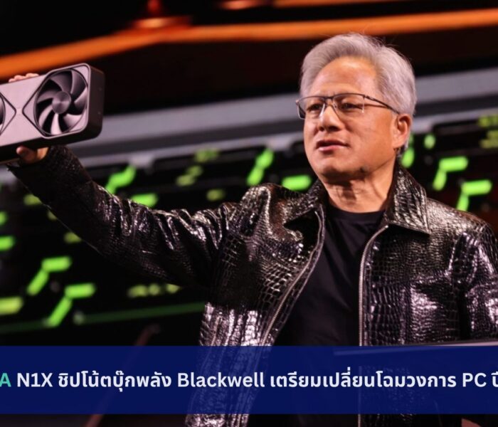NVIDIA N1X ชิปโน้ตบุ๊กพลัง Blackwell