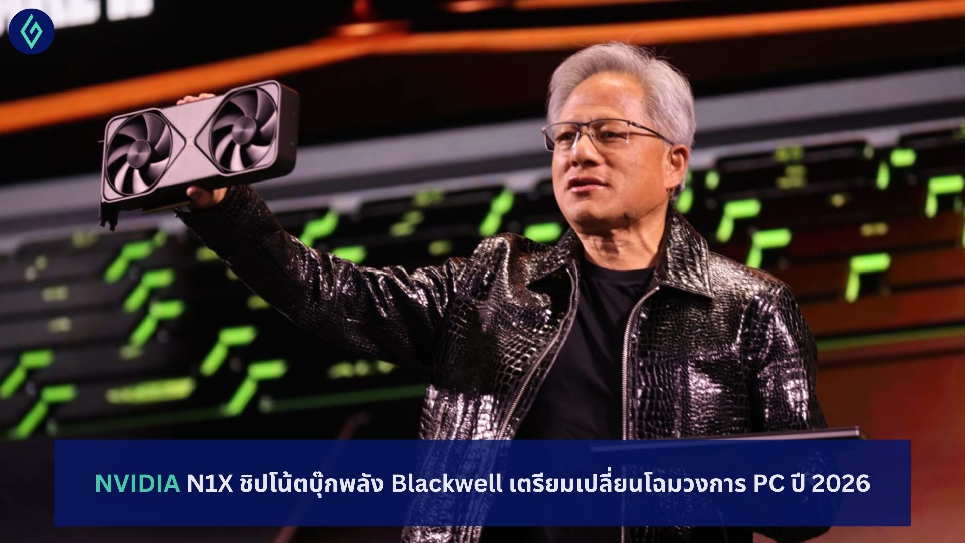 NVIDIA N1X ชิปโน้ตบุ๊กพลัง Blackwell