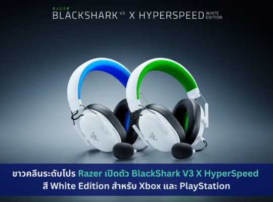 Razer เปิดตัว BlackShark V3 X HyperSpeed