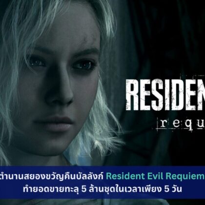 Resident Evil Requiem