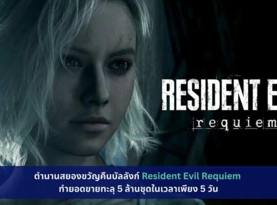 Resident Evil Requiem