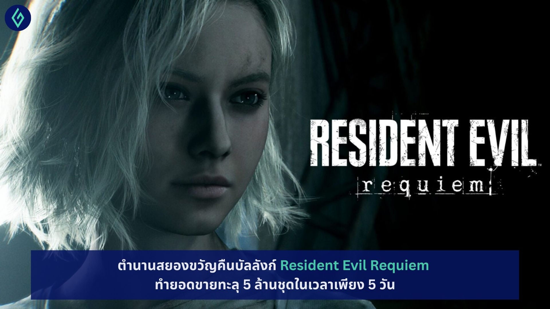 Resident Evil Requiem