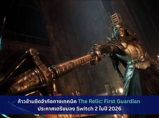 The Relic: First Guardian