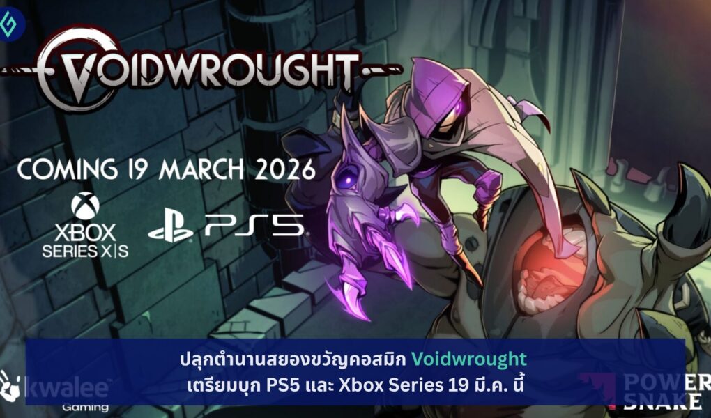 Voidwrought เตรียมบุก PS5 และ Xbox Series