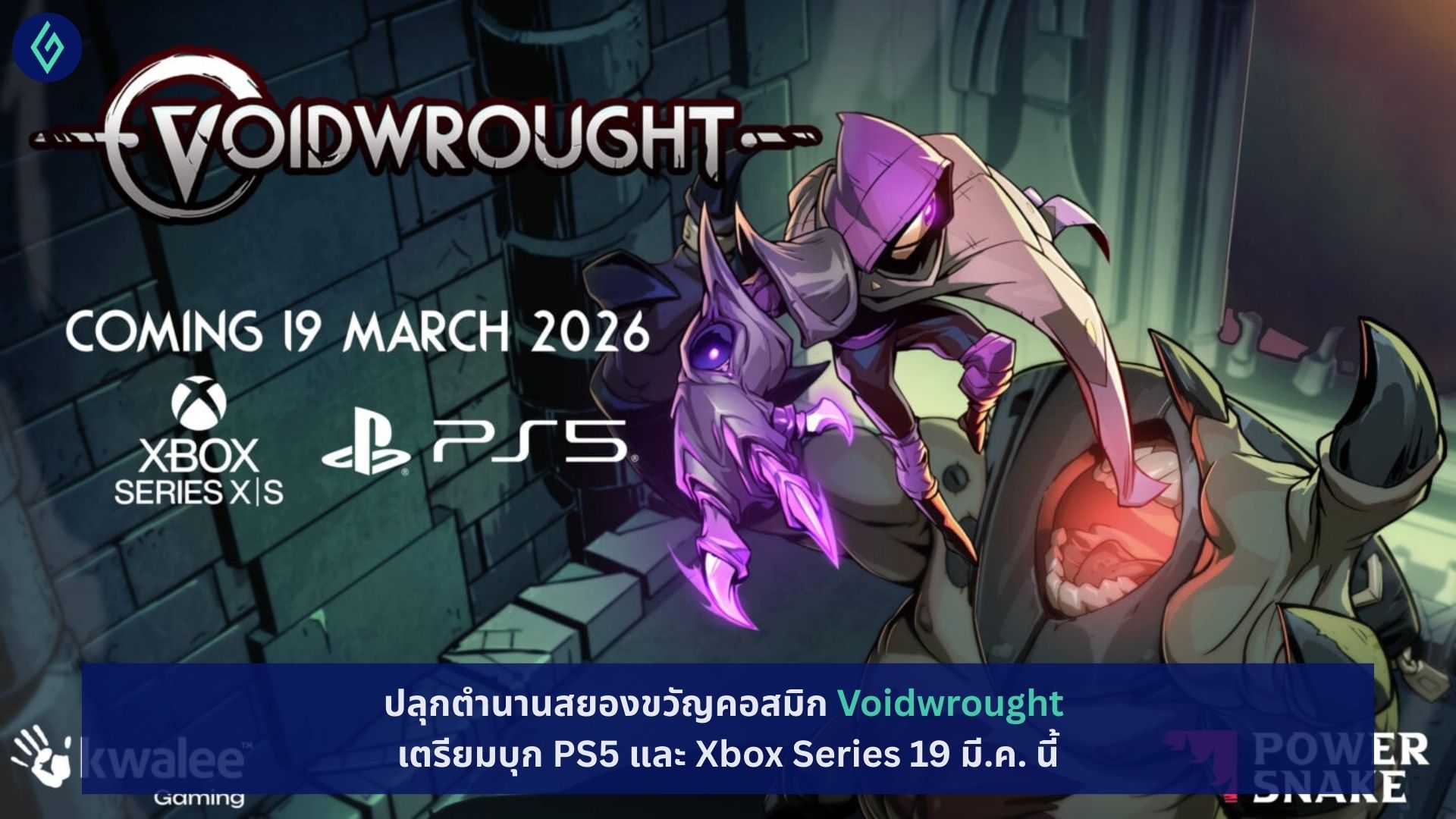 Voidwrought เตรียมบุก PS5 และ Xbox Series