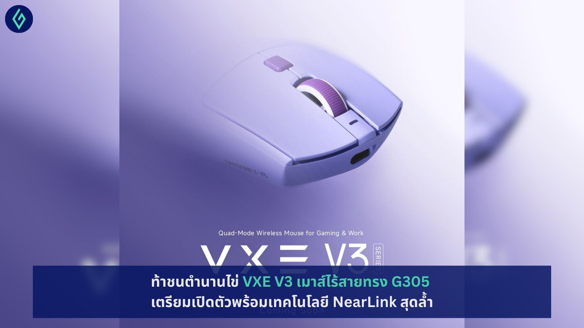 VXE V3 เมาส์ไร้สายทรง G305
