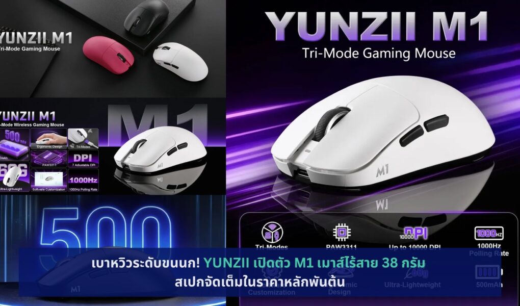 YUNZII เปิดตัว M1 เมาส์ไร้สาย 38 กรัม