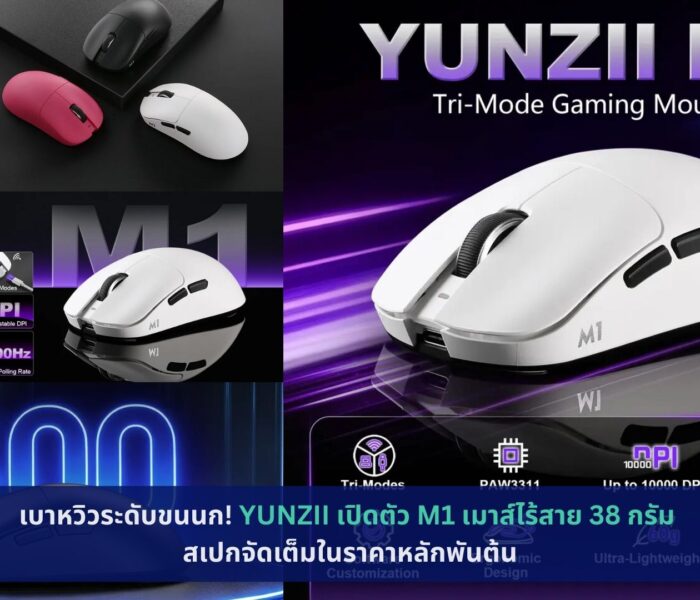 YUNZII เปิดตัว M1 เมาส์ไร้สาย 38 กรัม