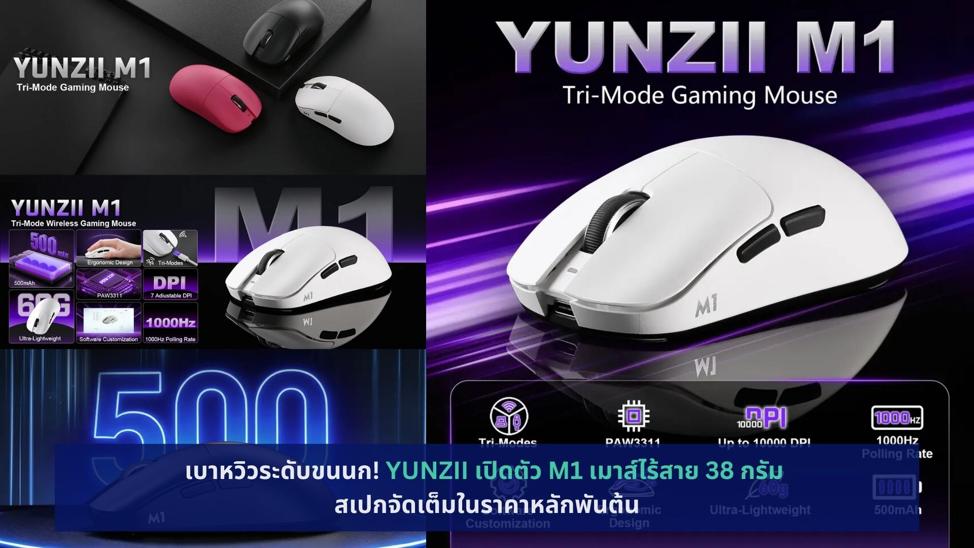 YUNZII เปิดตัว M1 เมาส์ไร้สาย 38 กรัม