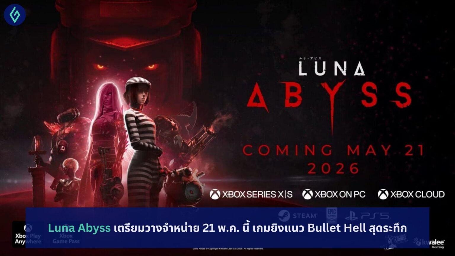 Luna Abyss เตรียมวางจำหน่าย 21 พ.ค. นี้ เกมยิงแนว Bullet Hell สุดระทึก