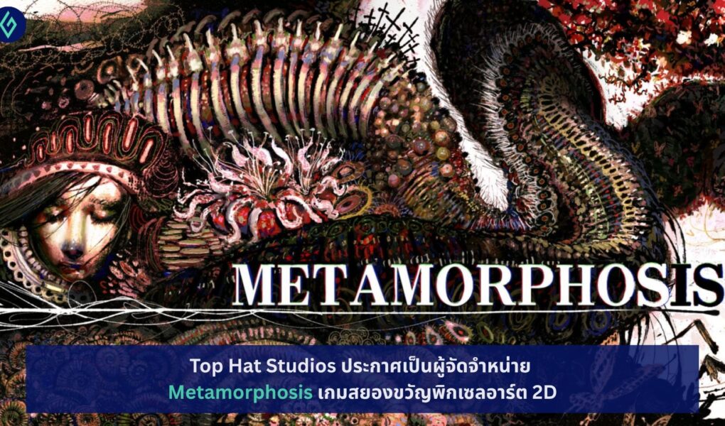 Metamorphosis เกมสยองขวัญพิกเซลอาร์ต