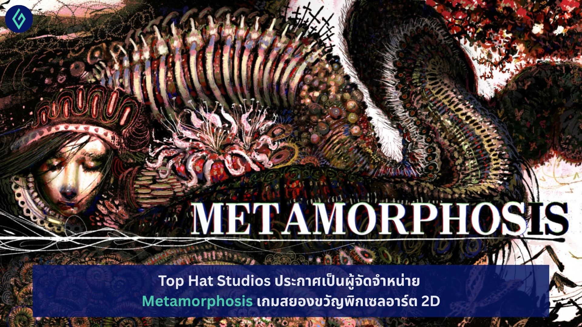 Metamorphosis เกมสยองขวัญพิกเซลอาร์ต