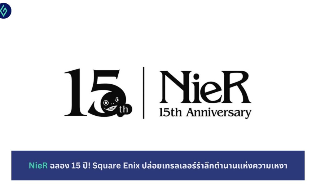 NieR ฉลอง 15 ปี