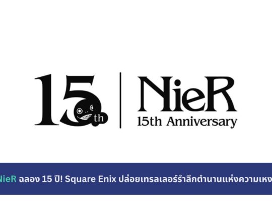NieR ฉลอง 15 ปี
