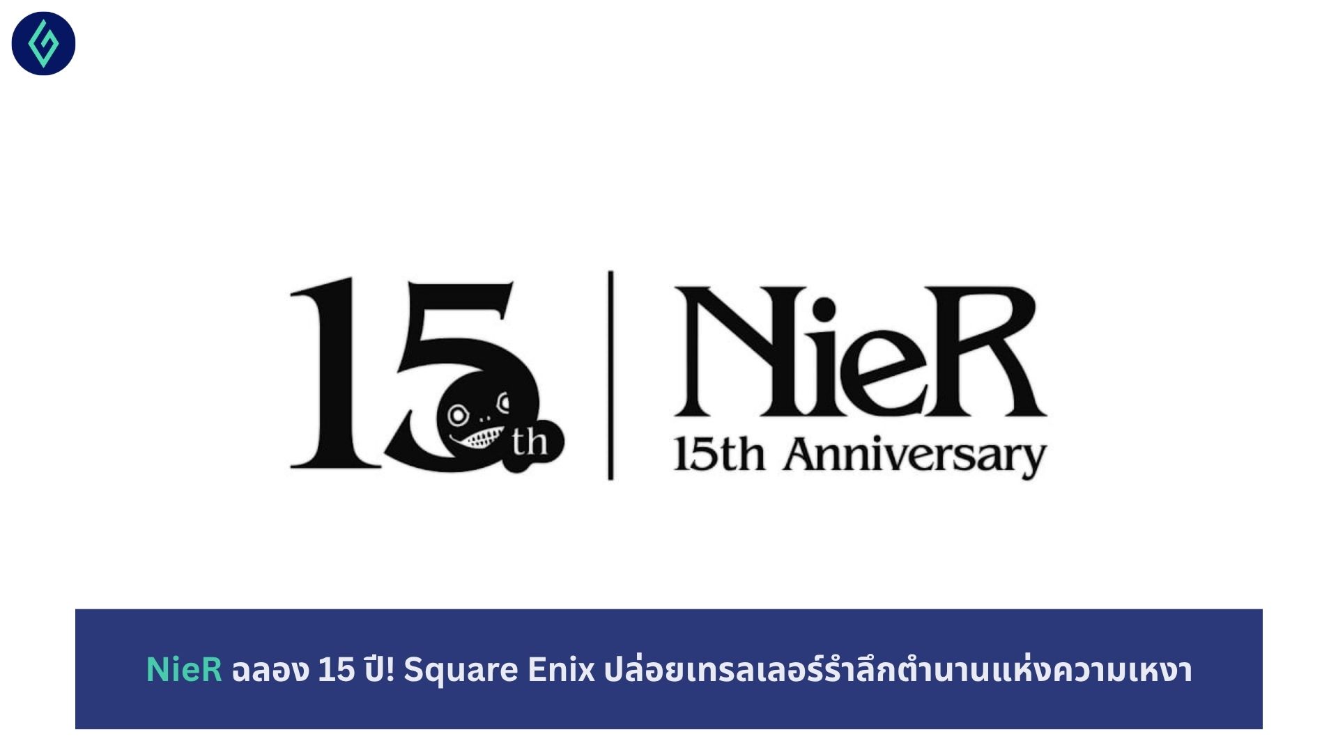 NieR ฉลอง 15 ปี