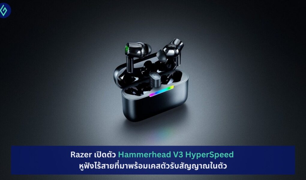 Razer เปิดตัว Hammerhead V3 HyperSpeed