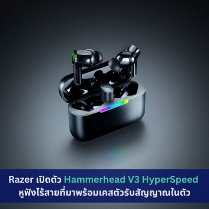 Razer เปิดตัว Hammerhead V3 HyperSpeed
