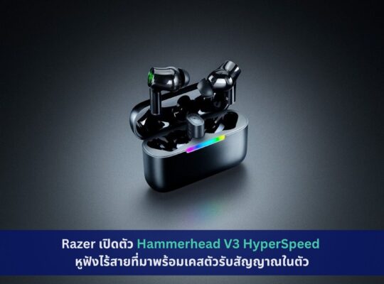 Razer เปิดตัว Hammerhead V3 HyperSpeed