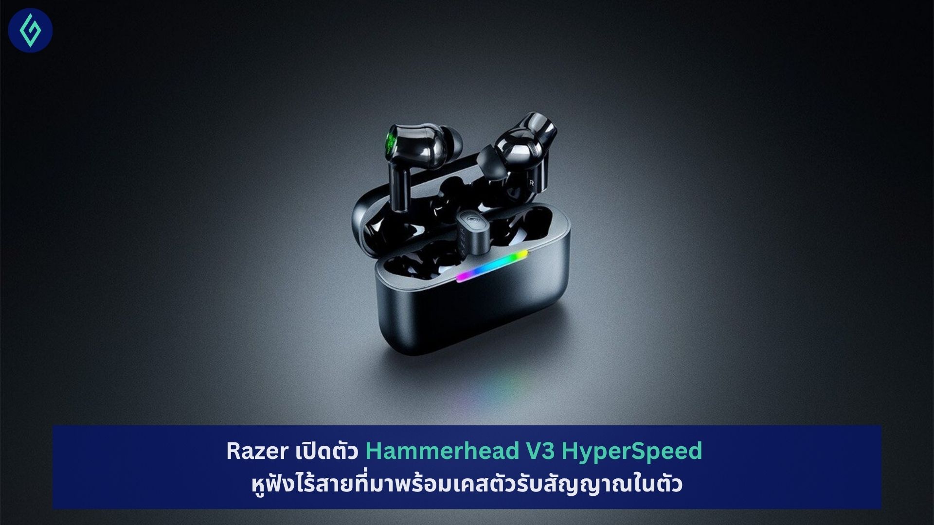 Razer เปิดตัว Hammerhead V3 HyperSpeed