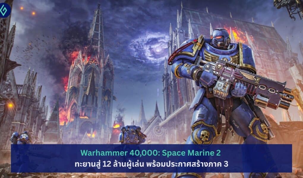 Warhammer 40,000: Space Marine 2 ทะยานสู่ 12 ล้านผู้เล่น