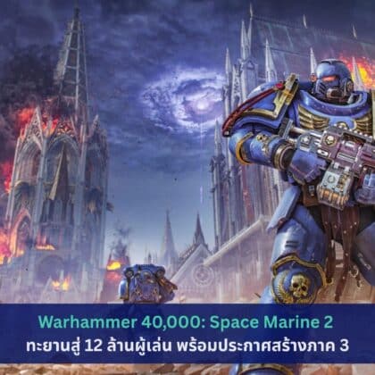 Warhammer 40,000: Space Marine 2 ทะยานสู่ 12 ล้านผู้เล่น