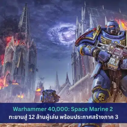Warhammer 40,000: Space Marine 2 ทะยานสู่ 12 ล้านผู้เล่น