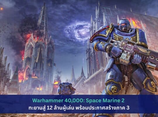 Warhammer 40,000: Space Marine 2 ทะยานสู่ 12 ล้านผู้เล่น