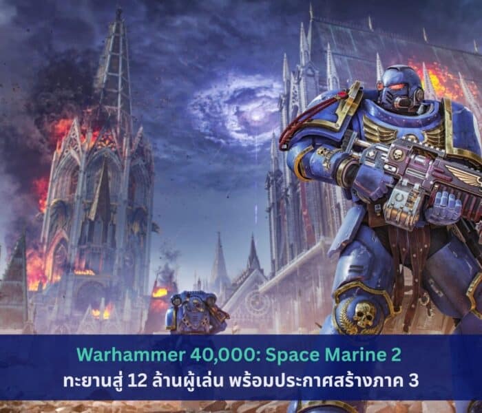 Warhammer 40,000: Space Marine 2 ทะยานสู่ 12 ล้านผู้เล่น