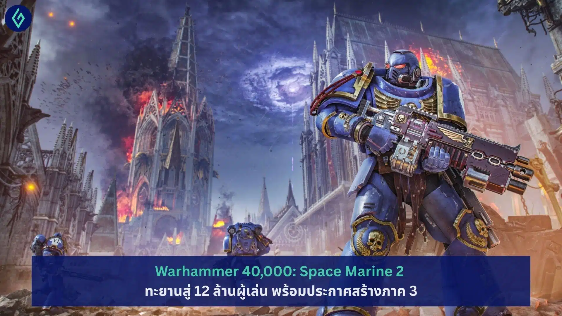 Warhammer 40,000: Space Marine 2 ทะยานสู่ 12 ล้านผู้เล่น