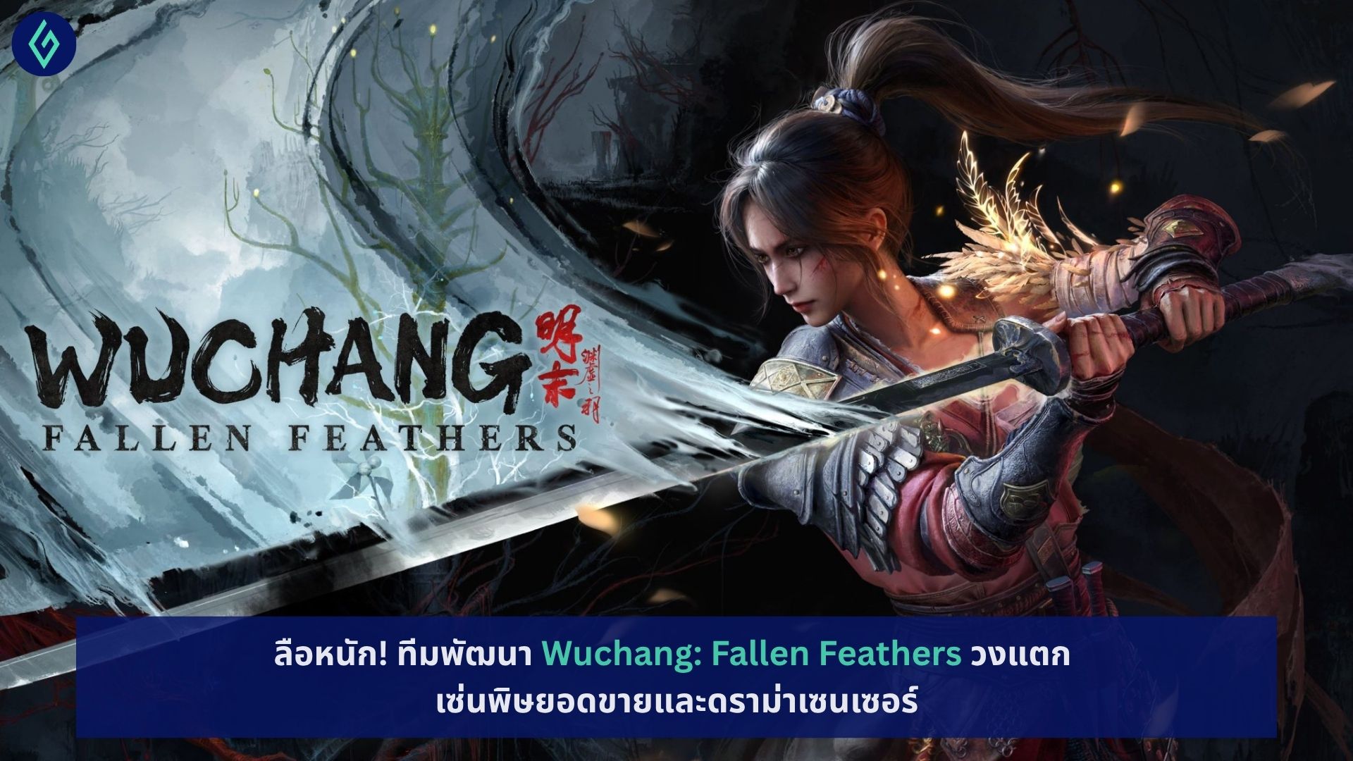Wuchang: Fallen Feathers