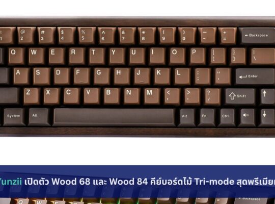 Yunzii เปิดตัว Wood 68 และ Wood 84