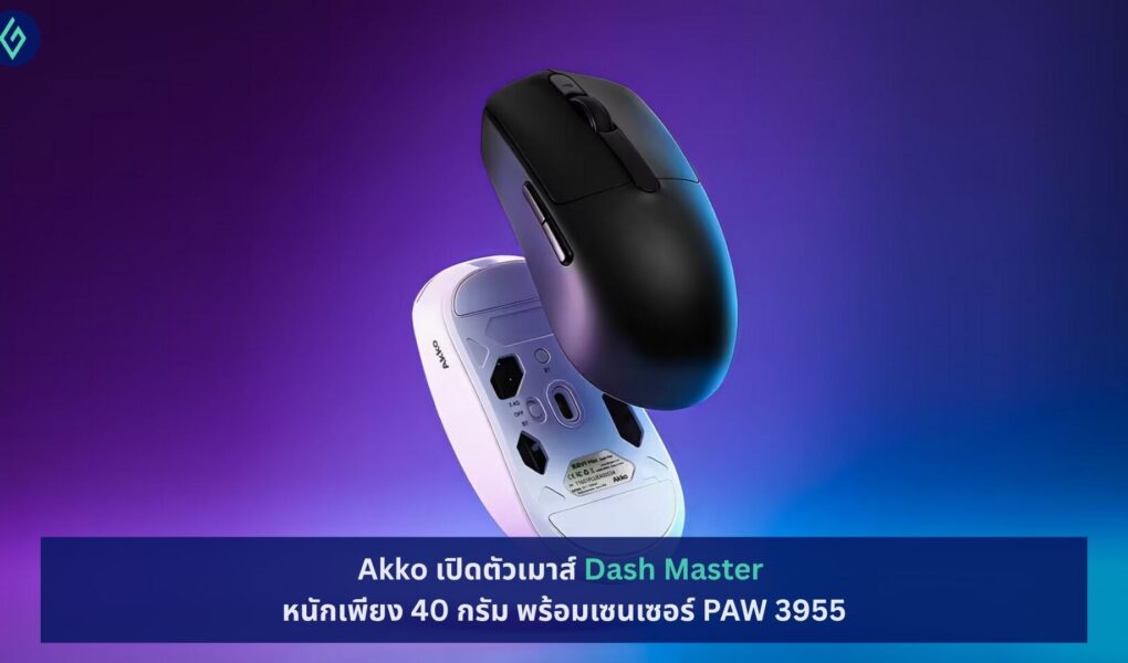 Akko เปิดตัวเมาส์ Dash Master